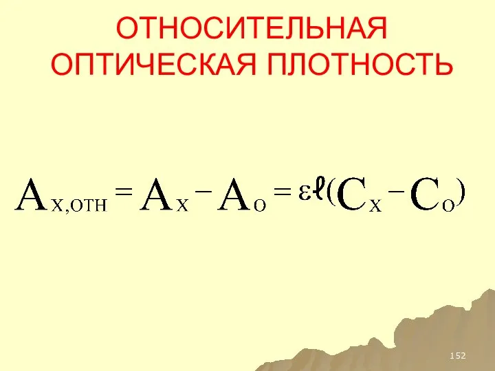 ОТНОСИТЕЛЬНАЯ ОПТИЧЕСКАЯ ПЛОТНОСТЬ