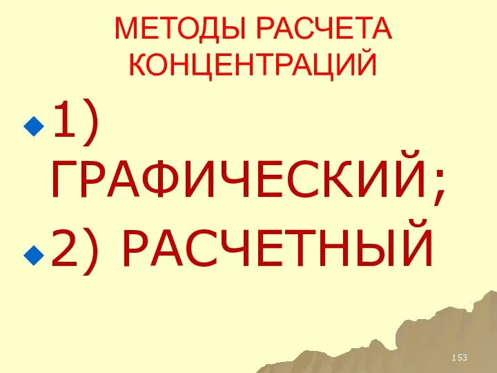 МЕТОДЫ РАСЧЕТА КОНЦЕНТРАЦИЙ 1) ГРАФИЧЕСКИЙ; 2) РАСЧЕТНЫЙ