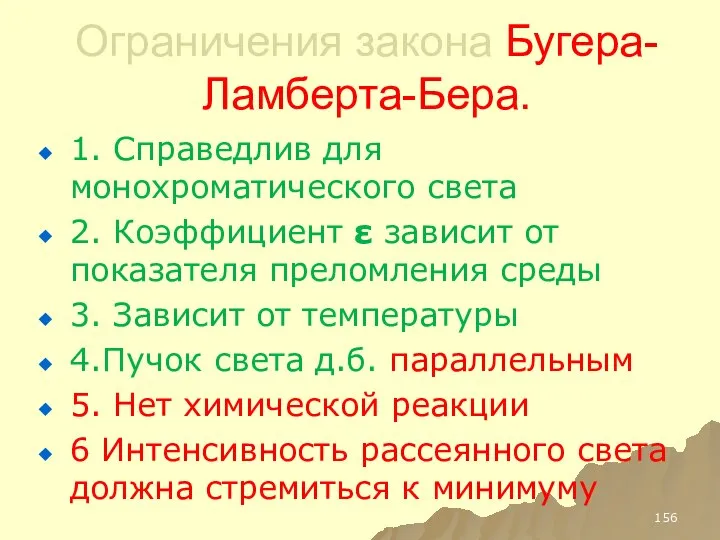 Ограничения закона Бугера-Ламберта-Бера. 1. Справедлив для монохроматического света 2. Коэффициент ε