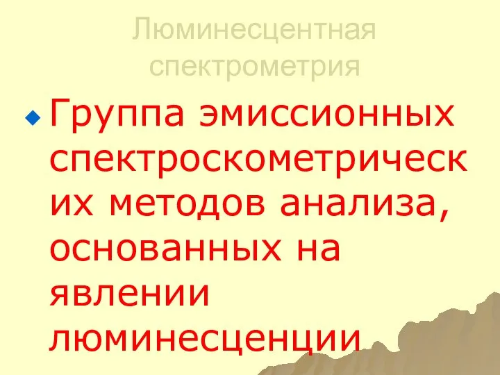 Люминесцентная спектрометрия Группа эмиссионных спектроскометрических методов анализа, основанных на явлении люминесценции