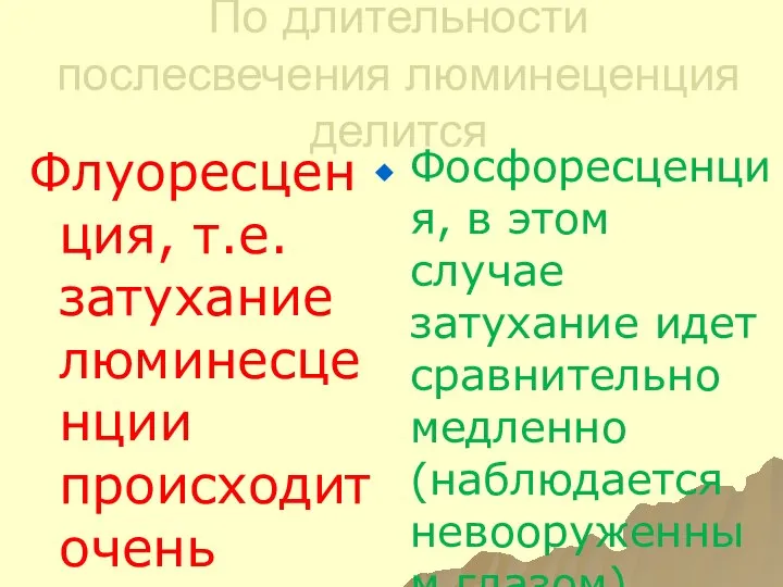 По длительности послесвечения люминеценция делится Флуоресценция, т.е. затухание люминесценции происходит очень