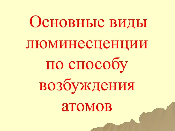 Основные виды люминесценции по способу возбуждения атомов