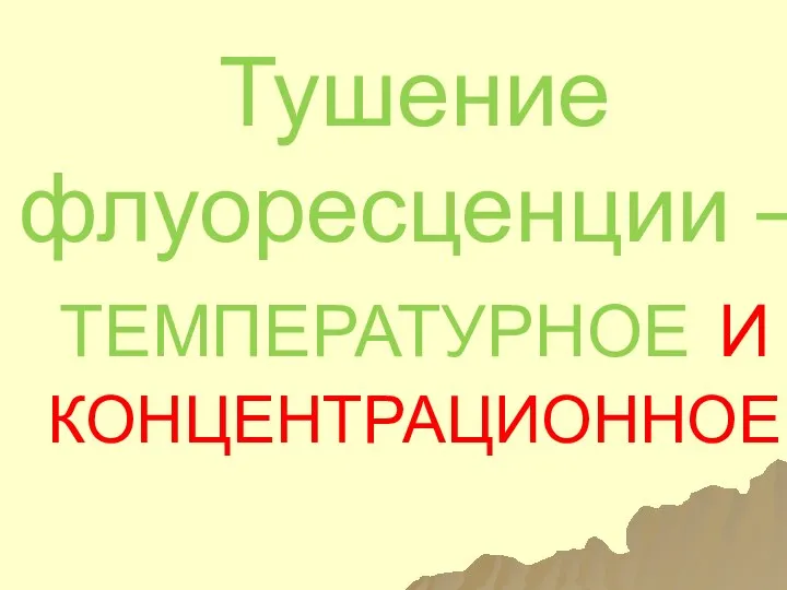 Тушение флуоресценции – ТЕМПЕРАТУРНОЕ И КОНЦЕНТРАЦИОННОЕ