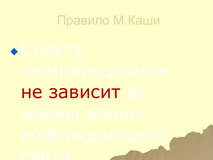 Правило М.Каши Спектр люминесценции не зависит от длины волны возбуждающего света