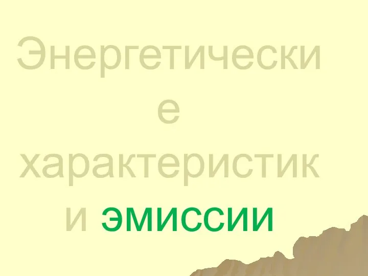 Энергетические характеристики эмиссии