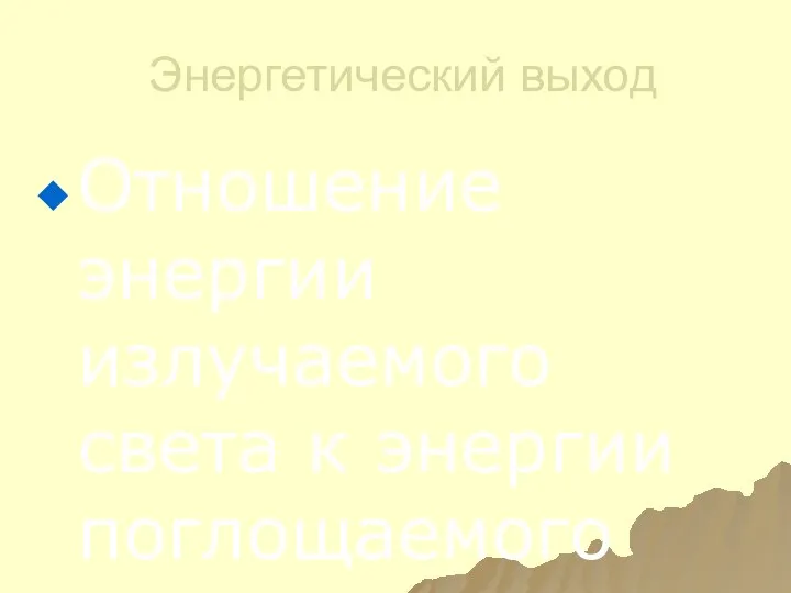 Энергетический выход Отношение энергии излучаемого света к энергии поглощаемого