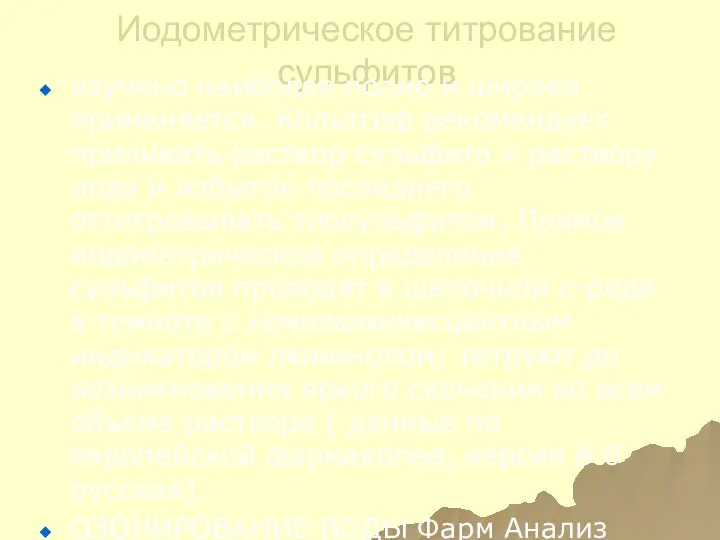 Иодометрическое титрование сульфитов изучено наиболее полно и широко применяется. Кольтгоф рекомендует