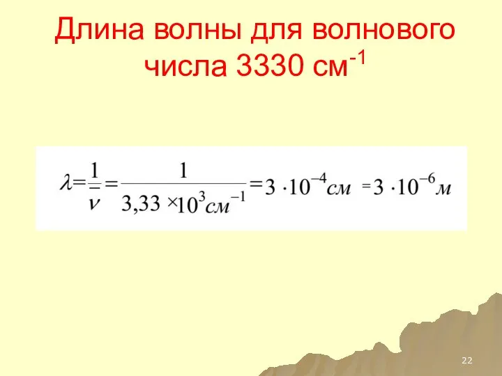 Длина волны для волнового числа 3330 см-1