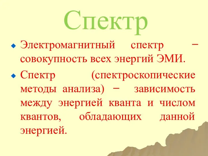 Спектр Электромагнитный спектр ̶ совокупность всех энергий ЭМИ. Спектр (спектроскопические методы