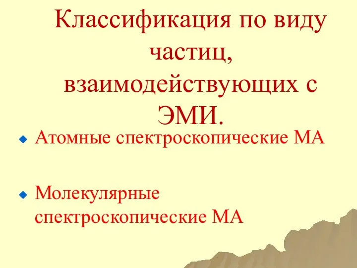 Классификация по виду частиц, взаимодействующих с ЭМИ. Атомные спектроскопические МА Молекулярные спектроскопические МА