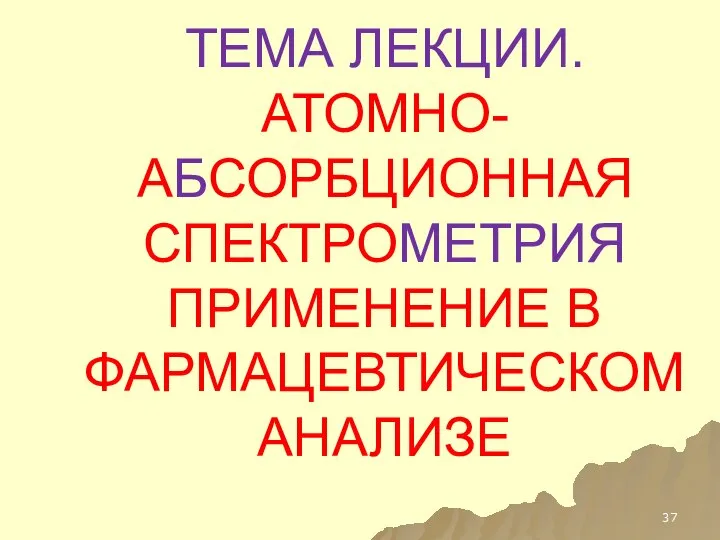 ТЕМА ЛЕКЦИИ. АТОМНО-АБСОРБЦИОННАЯ СПЕКТРОМЕТРИЯ ПРИМЕНЕНИЕ В ФАРМАЦЕВТИЧЕСКОМ АНАЛИЗЕ