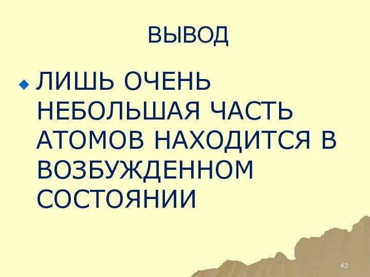 ВЫВОД ЛИШЬ ОЧЕНЬ НЕБОЛЬШАЯ ЧАСТЬ АТОМОВ НАХОДИТСЯ В ВОЗБУЖДЕННОМ СОСТОЯНИИ