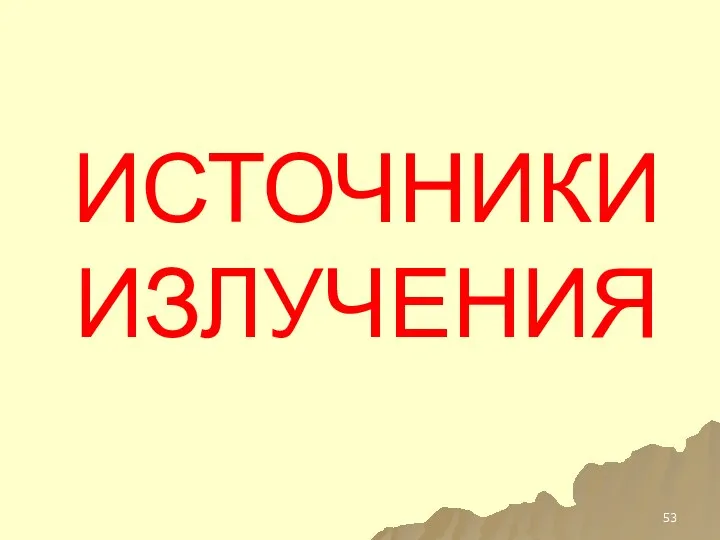 ИСТОЧНИКИ ИЗЛУЧЕНИЯ