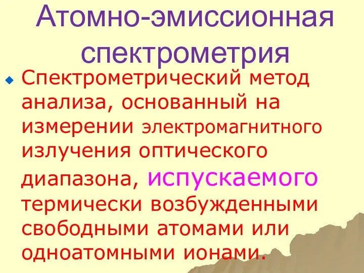 Атомно-эмиссионная спектрометрия Спектрометрический метод анализа, основанный на измерении электромагнитного излучения оптического