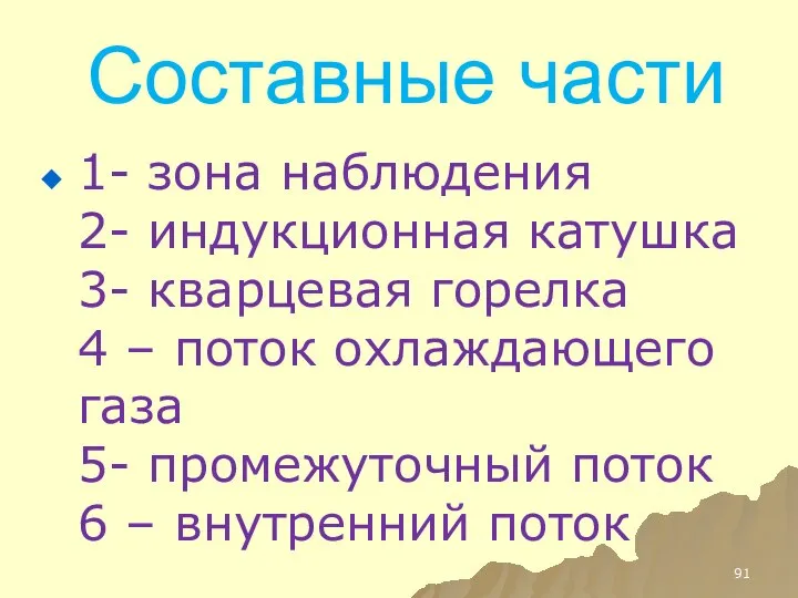 Составные части 1- зона наблюдения 2- индукционная катушка 3- кварцевая горелка