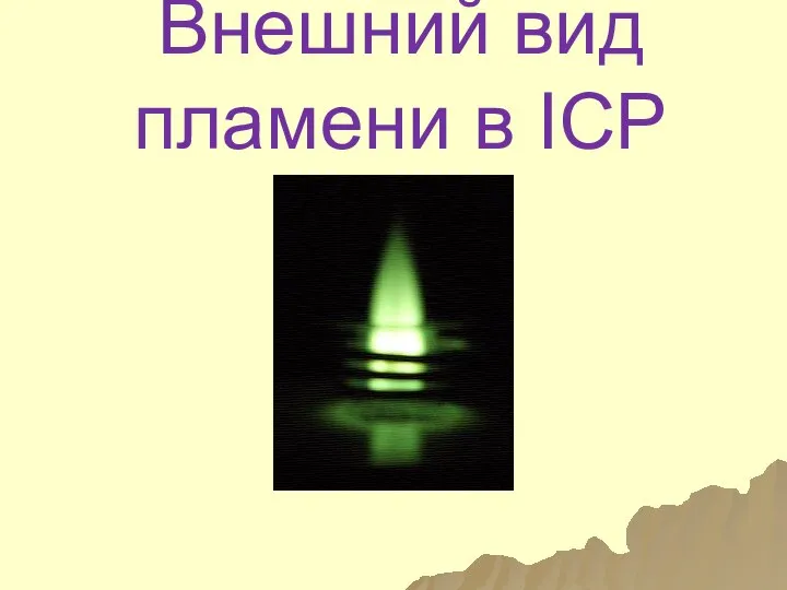 Внешний вид пламени в ICP