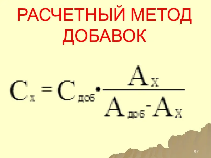 РАСЧЕТНЫЙ МЕТОД ДОБАВОК