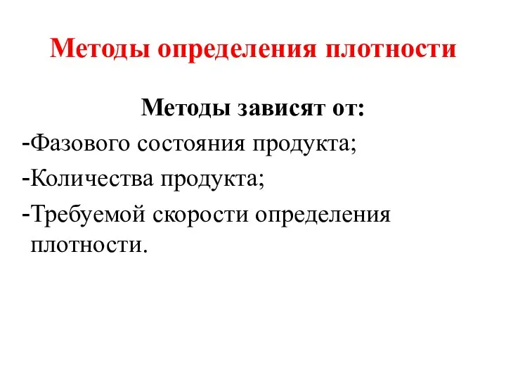 Методы определения плотности Методы зависят от: Фазового состояния продукта; Количества продукта; Требуемой скорости определения плотности.