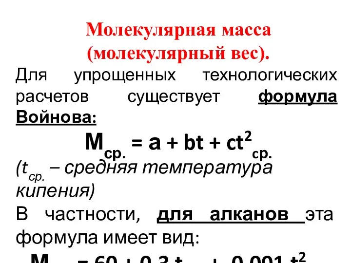 Молекулярная масса (молекулярный вес). Для упрощенных технологических расчетов существует формула Войнова: