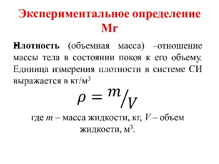 Экспериментальное определение Mr