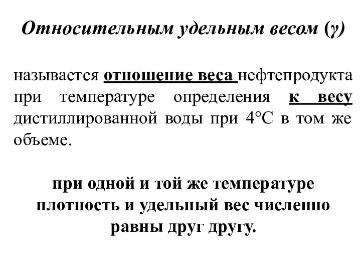 Относительным удельным весом (γ) называется отношение веса нефтепродукта при температуре определения