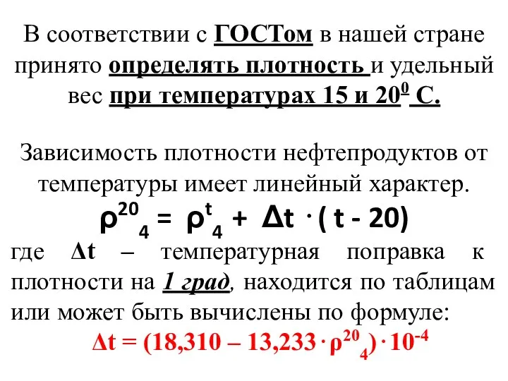 В соответствии с ГОСТом в нашей стране принято определять плотность и