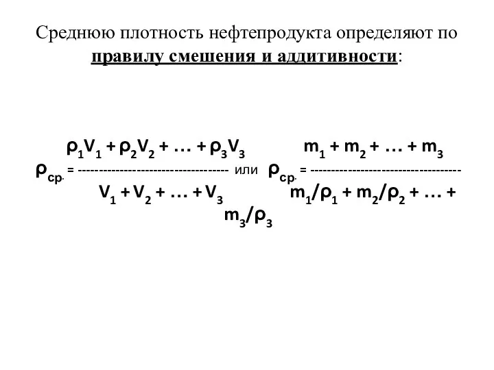 Среднюю плотность нефтепродукта определяют по правилу смешения и аддитивности: ρ1V1 +