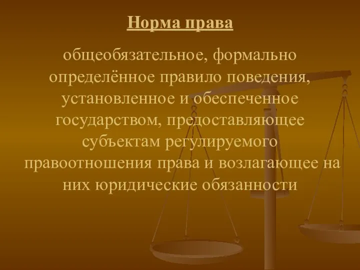 Норма права общеобязательное, формально определённое правило поведения, установленное и обеспеченное государством,