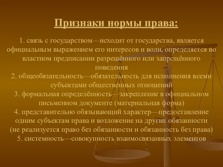 Признаки нормы права: 1. связь с государством—исходит от государства, является официальным