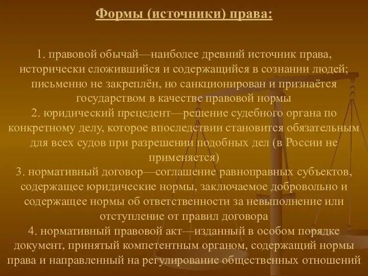 Формы (источники) права: 1. правовой обычай—наиболее древний источник права, исторически сложившийся