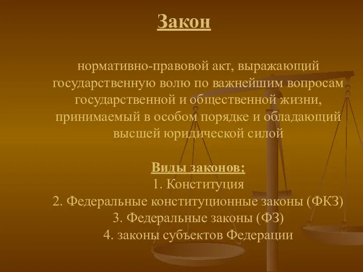 Закон нормативно-правовой акт, выражающий государственную волю по важнейшим вопросам государственной и