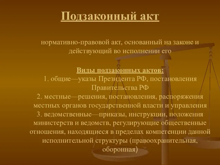 Подзаконный акт нормативно-правовой акт, основанный на законе и действующий во исполнении