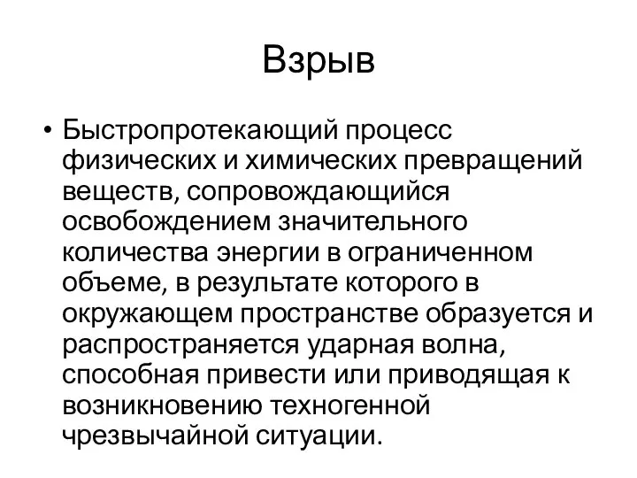 Взрыв Быстропротекающий процесс физических и химических превращений веществ, сопровождающийся освобождением значительного