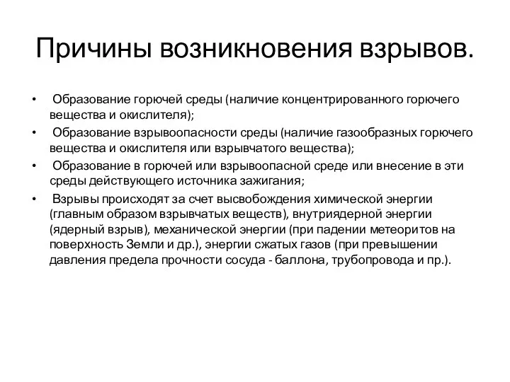 Причины возникновения взрывов. Образование горючей среды (наличие концентрированного горючего вещества и