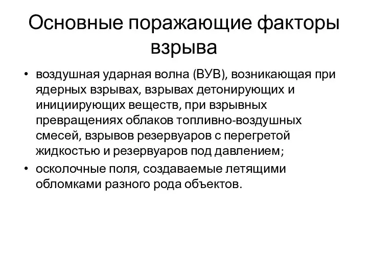 Основные поражающие факторы взрыва воздушная ударная волна (ВУВ), возникающая при ядерных