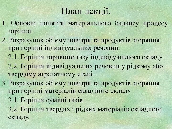 План лекції. 1. Основні поняття матеріального балансу процесу горіння 2. Розрахунок