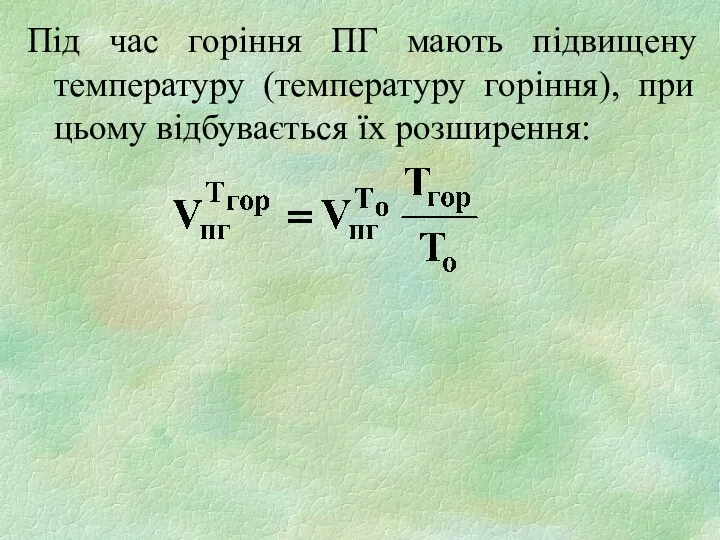 Під час горіння ПГ мають підвищену температуру (температуру горіння), при цьому відбувається їх розширення: