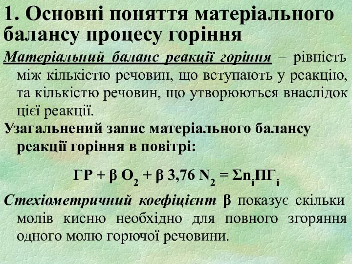 1. Основні поняття матеріального балансу процесу горіння Матеріальний баланс реакції горіння