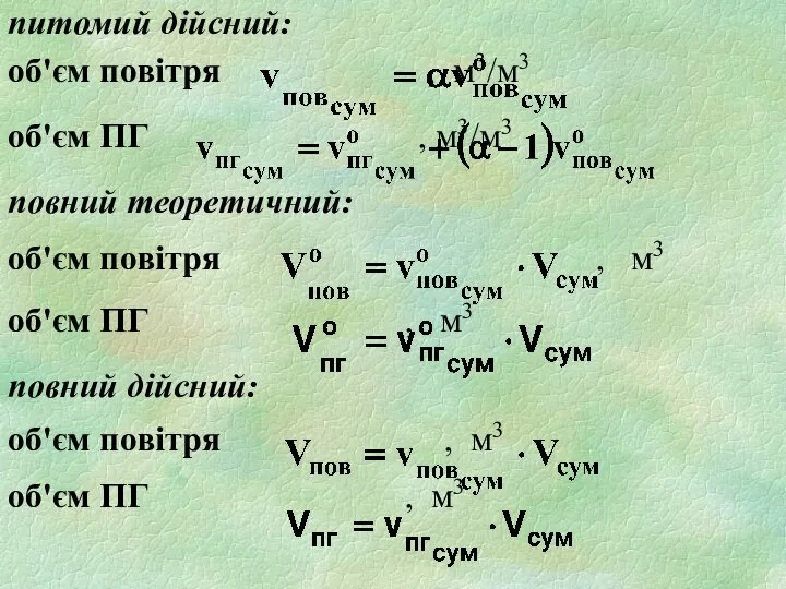 питомий дійсний: об'єм повітря , м3/м3 об'єм ПГ , м3/м3 повний