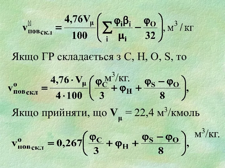 Якщо ГР складається з С, Н, О, S, то м3/кг. Якщо