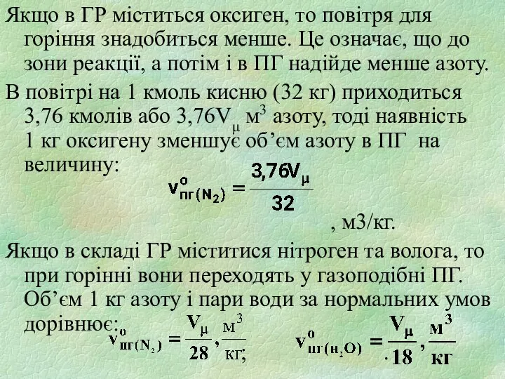 Якщо в ГР міститься оксиген, то повітря для горіння знадобиться менше.