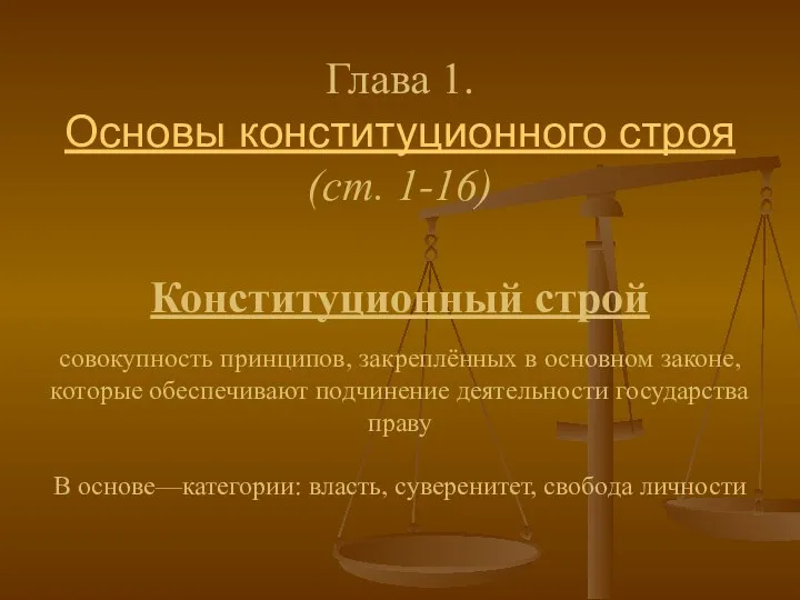 Глава 1. Основы конституционного строя (ст. 1-16) Конституционный строй совокупность принципов,