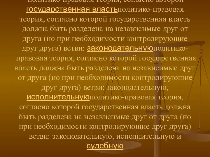 Разделение власти политико-правовая теория, согласно которой государственная властьполитико-правовая теория, согласно которой