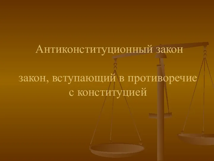 Антиконституционный закон закон, вступающий в противоречие с конституцией