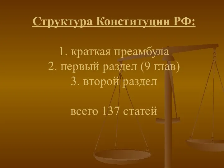 Структура Конституции РФ: 1. краткая преамбула 2. первый раздел (9 глав)