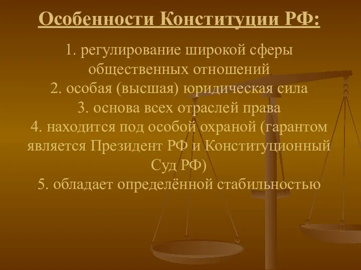 Особенности Конституции РФ: 1. регулирование широкой сферы общественных отношений 2. особая