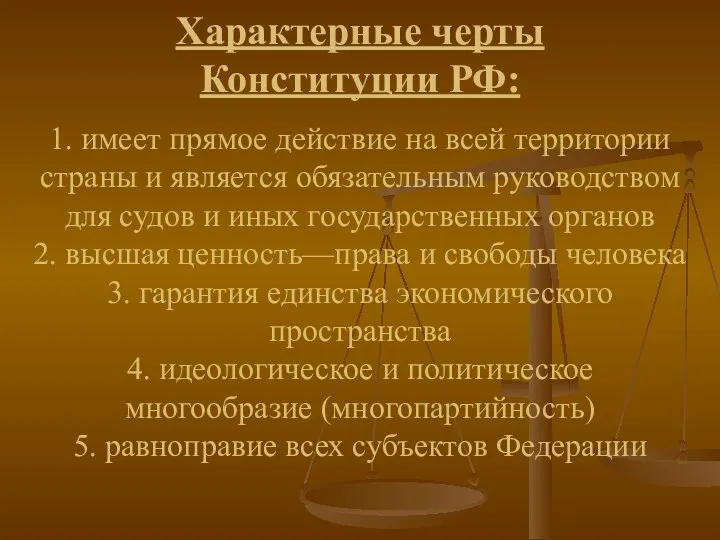 Характерные черты Конституции РФ: 1. имеет прямое действие на всей территории