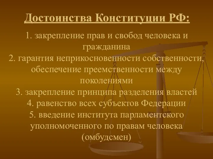 Достоинства Конституции РФ: 1. закрепление прав и свобод человека и гражданина