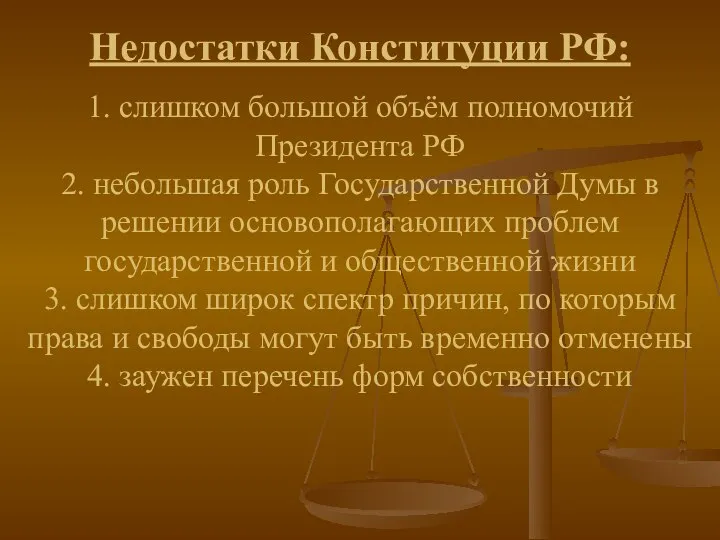 Недостатки Конституции РФ: 1. слишком большой объём полномочий Президента РФ 2.