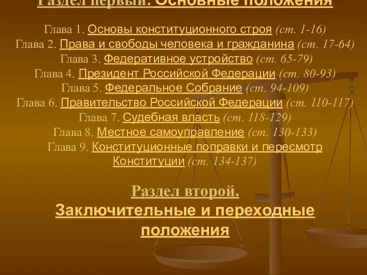 Раздел первый. Основные положения Глава 1. Основы конституционного строя (ст. 1-16)